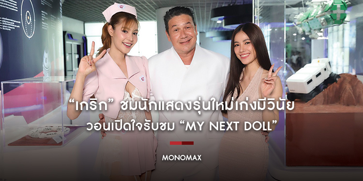 “เกริก” ชมนักแสดงรุ่นใหม่เก่งมีวินัย วอนเปิดใจรับชม “My next Doll”